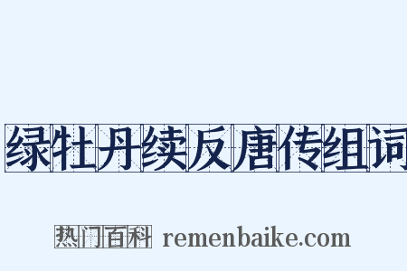 绿牡丹续反唐传组词是什么意思的图片